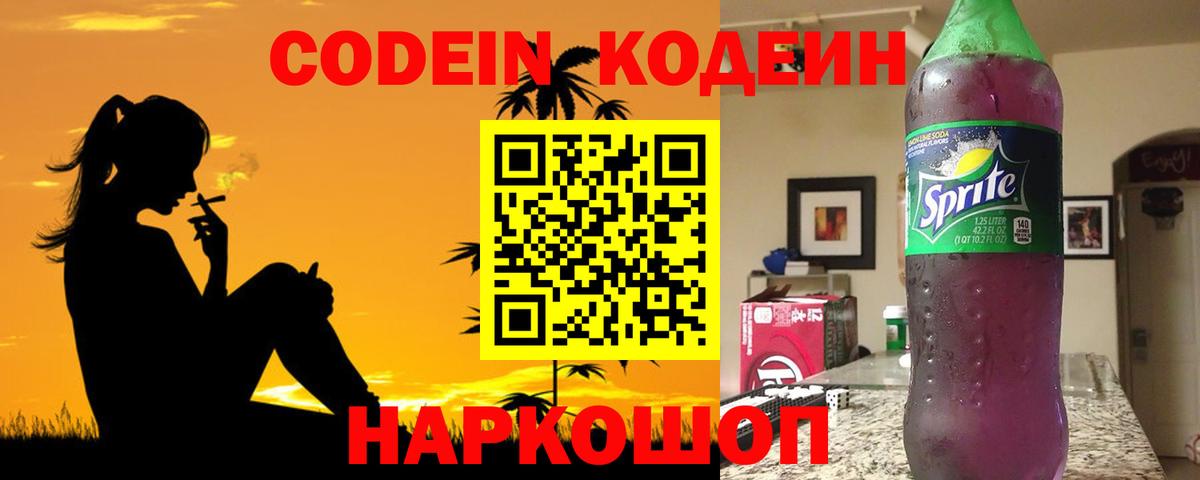 Codein Purple Drank  Codein напиток Lean (лин)  Вход с VPN  Корсаков 